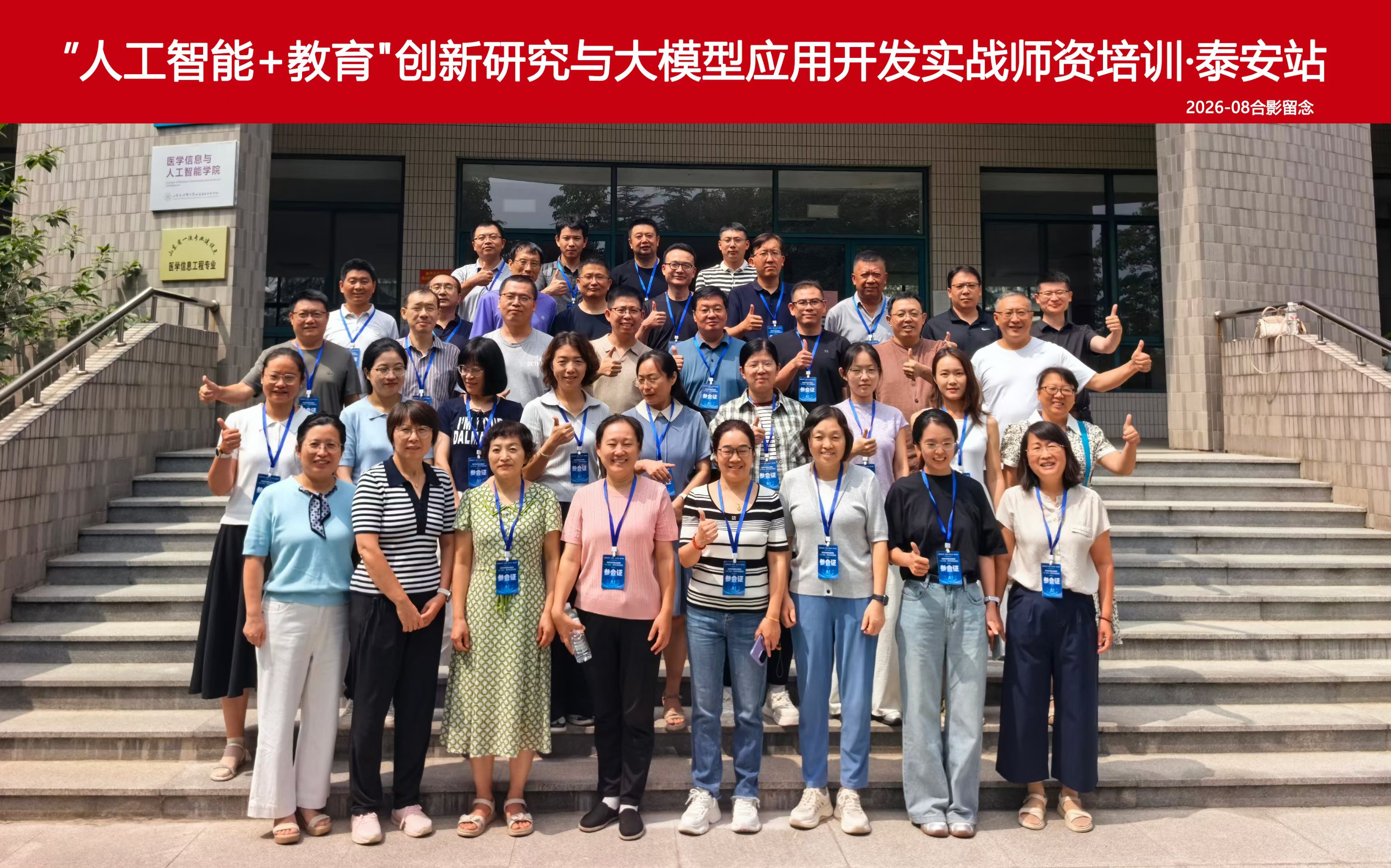 泰安站多校AI师资培训合影